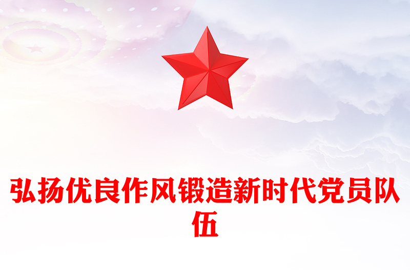 2025全新弘扬优良作风锻造新时代党员队伍讲稿免费下载