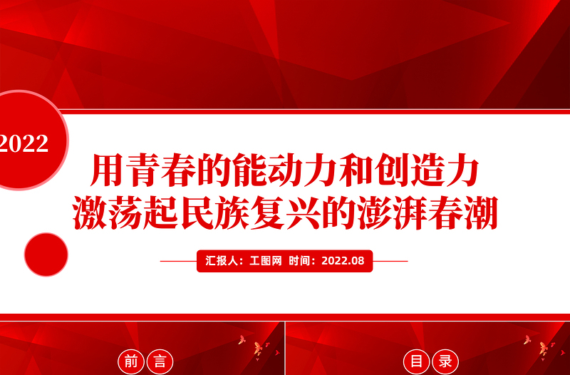 2025用青春的能动力和创造力激荡起民族复兴的澎湃春潮PPT红色大气风青年微党课课件模板免费下载