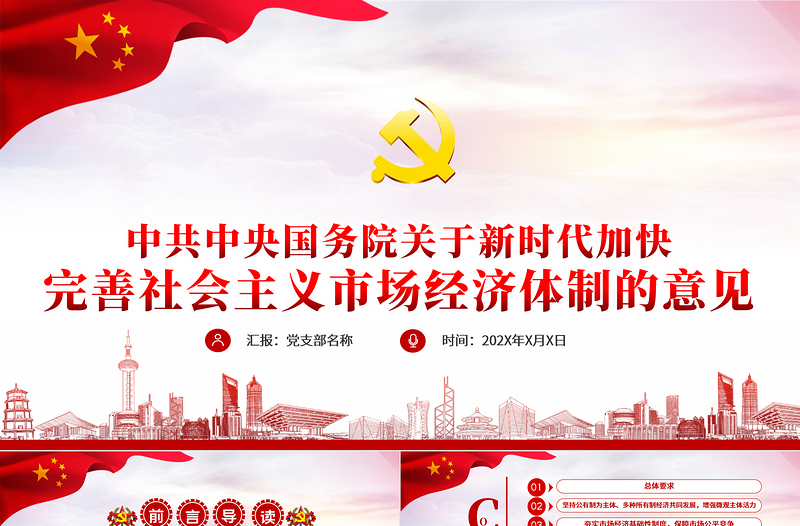 2025大气精美新时代加快完善社会主义市场经济体制的意见党政PPT免费下载
