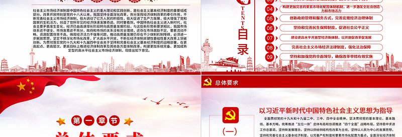 2025大气精美新时代加快完善社会主义市场经济体制的意见党政PPT免费下载