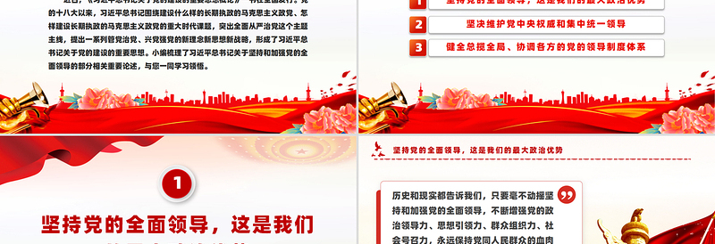 2025免费坚持和加强党的全面领导PPT总书记重要论述微党课免费下载