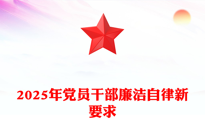 精选2025年党员干部廉洁自律新要求讲稿免费下载