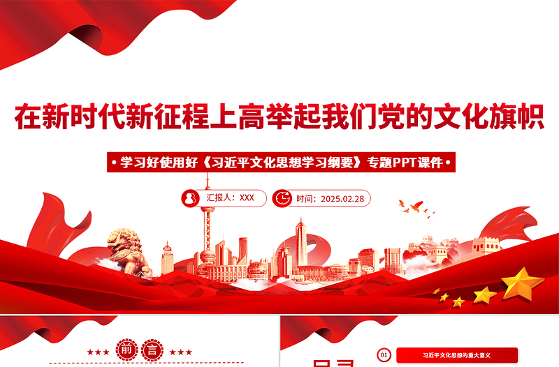 2025免费《习近平文化思想学习纲要》主题PPT党课免费下载