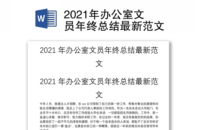 2025精品办公室文员年终总结最新范文免费下载
