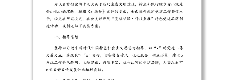 2025优质特色党建品牌创建实施方案汇编(5篇)(含集团公司)免费下载