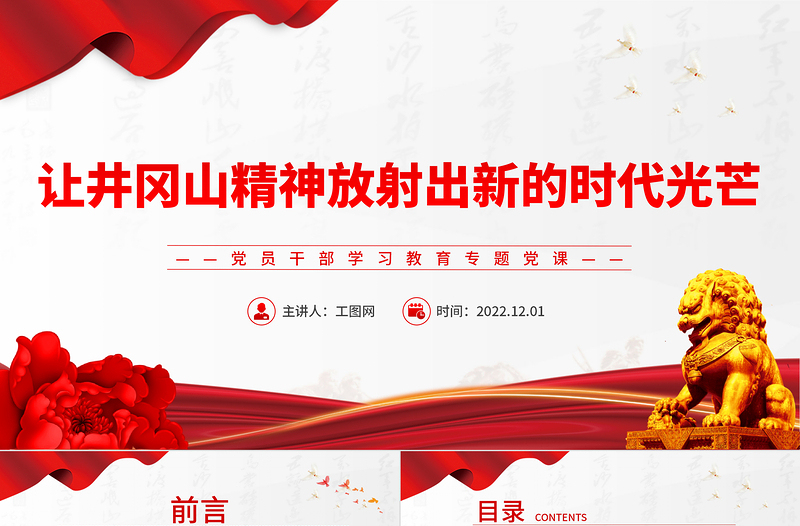2025让井冈山精神放射出新的时代光芒PPT党政精美风党员干部学习教育专题党课党建课件免费下载