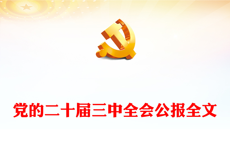 精品大气精美党的二十届三中全会公报全文讲稿免费下载