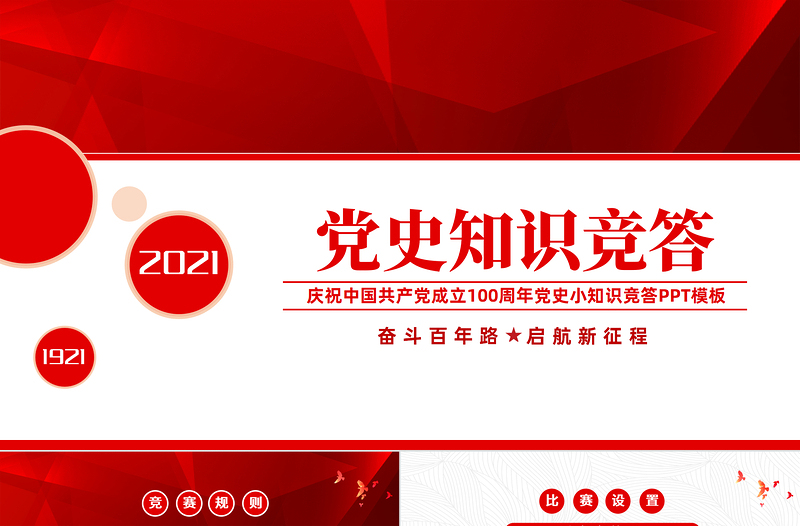 2025红色简洁党史知识竞答PPT庆祝建党100周年党史知识竞赛PPT模板免费下载