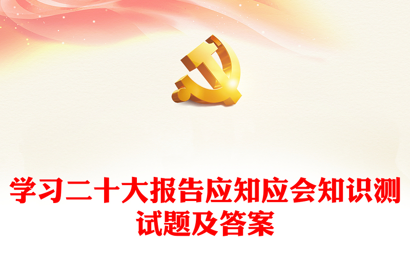 2025通用学习二十大报告应知应会知识测试题及答案免费下载