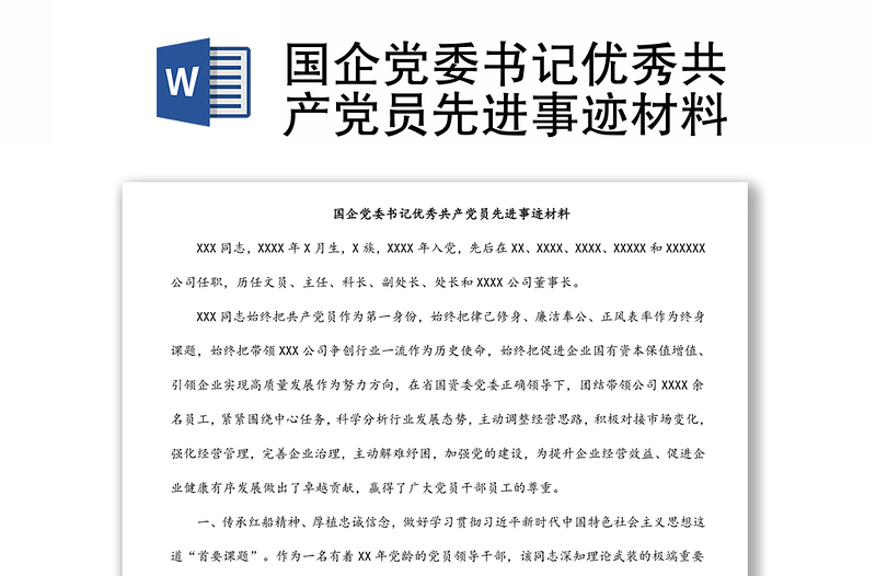 2025实用国企党委书记优秀共产党员先进事迹材料免费下载