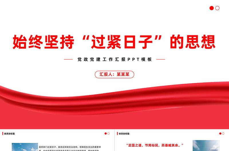 2025红色渐变过紧日子PPT大气简洁提升财政管理能力和国家治理能力将坚持“过紧日子”的思想落到实处党课免费下载