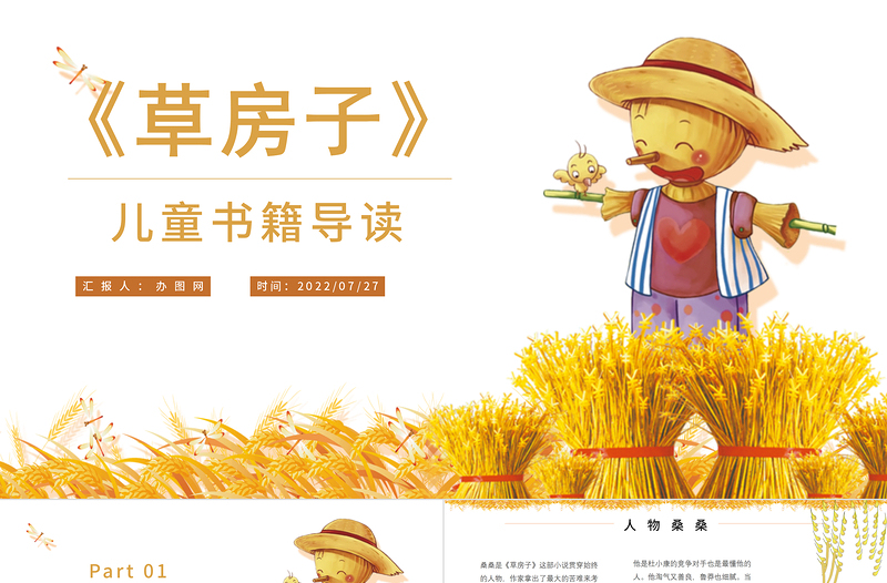 2025免费草房子PPT读书分享草房子作品简介名著读后感课件模板免费下载
