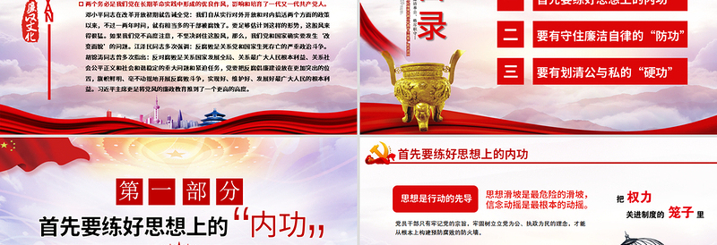 2025红色精美党风廉政党课党员干部的个人廉政须练好三种功PPT免费下载