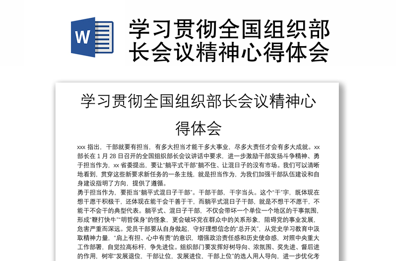 2025精品学习贯彻全国组织部长会议精神心得体会免费下载