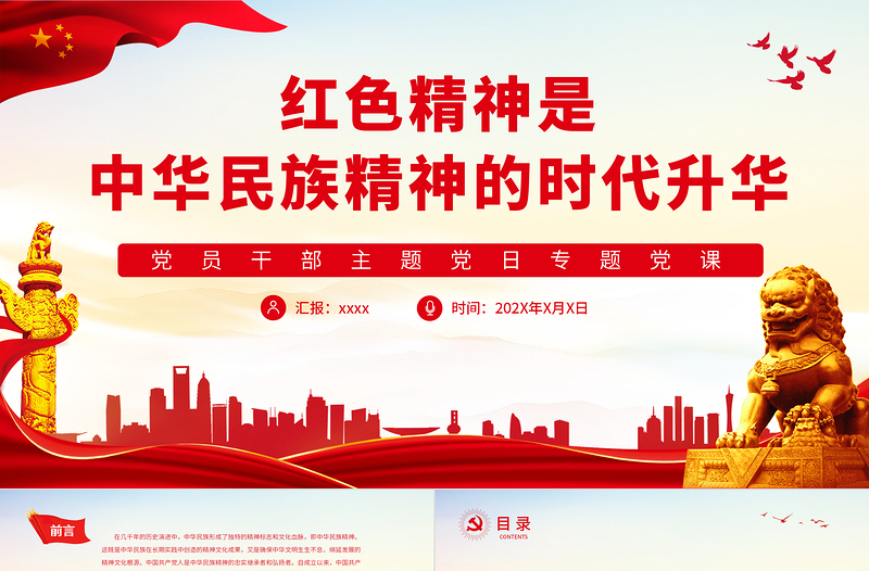 2025简约大气红色精神是中华民族精神的时代升华PPT党政风党员干部主题党日专题党课免费下载