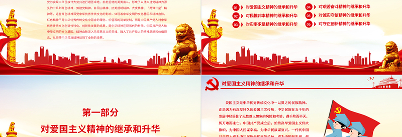2025简约大气红色精神是中华民族精神的时代升华PPT党政风党员干部主题党日专题党课免费下载