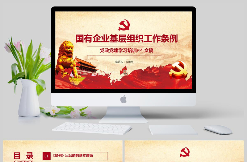 2025红色精美国有企业基层组织工作条例国企党课PPT模板免费下载