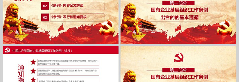 2025红色精美国有企业基层组织工作条例国企党课PPT模板免费下载
