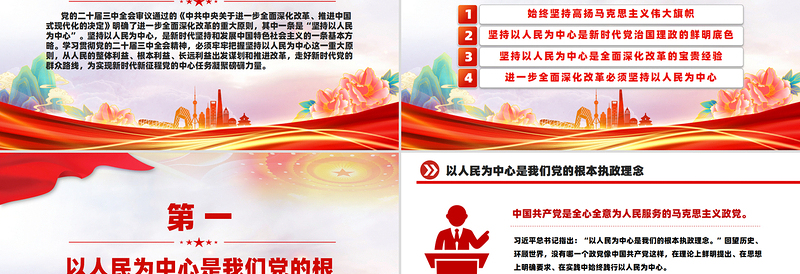 2025坚持以人民为中心进一步全面深化改革PPT党员干部学习教育党课课件免费下载