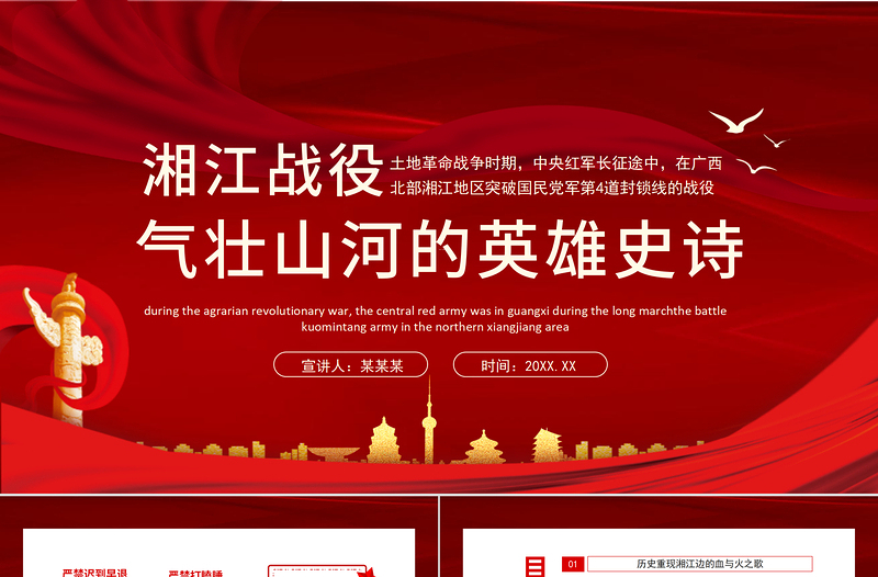 2025红色简洁湘江战役气壮山河的英雄史诗PPT红色大气风庆祝建党100周年专题党史学习教育专题辅导党课PPT模板免费下载