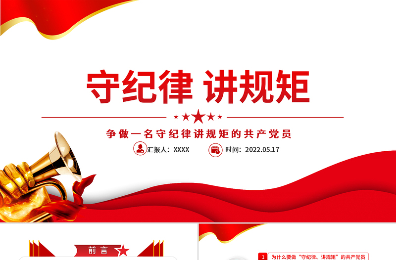 2025红色大气守纪律讲规矩PPT红色大气党政风争做一名守纪律讲规矩的共产党员专题课件模板免费下载