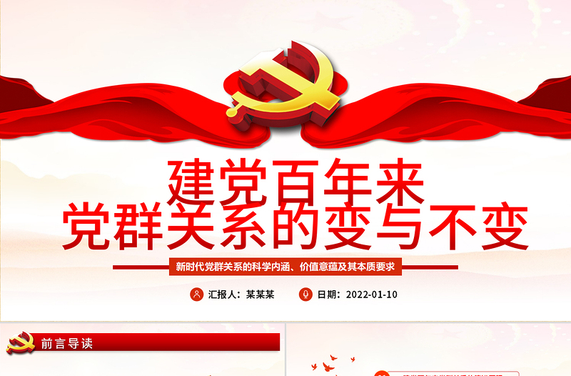 2025精品建党百年来党群关系的变与不变PPT新时代党群关系的科学内涵价值意蕴本质要求专题党课免费下载