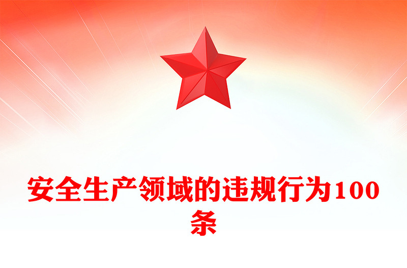 2025全新安全生产领域的违规行为100条讲稿免费下载