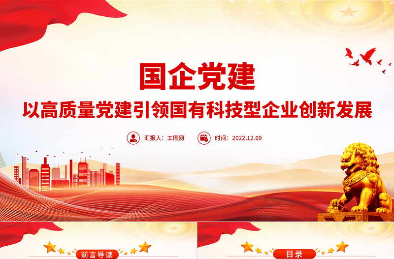 2025国企党建PPT红色精美以高质量党建引领国有科技型企业创新发展党课课件免费下载