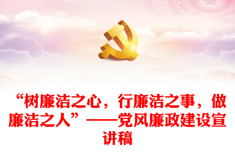 2025优质“树廉洁之心,行廉洁之事,做廉洁之人”——党风廉政建设宣讲稿免费下载