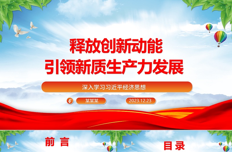 2025优质科技创新助力引导新质生产力发展ppt简约党政风习近平经济思想党组织微党课免费下载