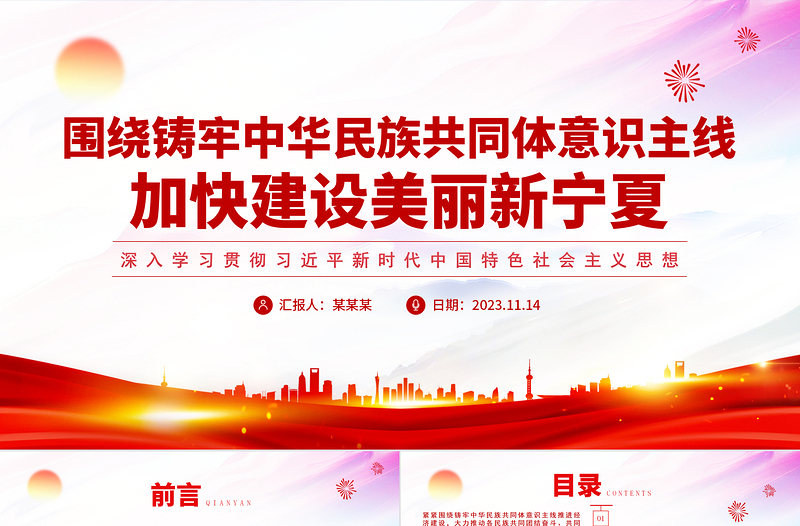 2025红色大气深化民族团结进步教育PPT大气精美铸牢中华民族共同体意识建设社会主义现代化美丽新宁夏课件免费下载