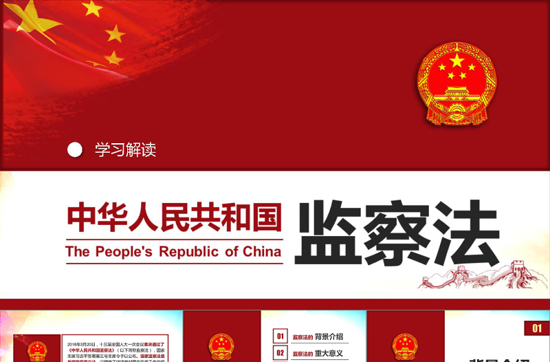 2025红色简洁中华人民共和国监察法学习解读免费下载