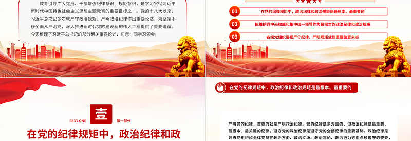 2025大气精美大气党政风总书记关于严守政治规矩严明政治纪律重要论述PPT免费下载