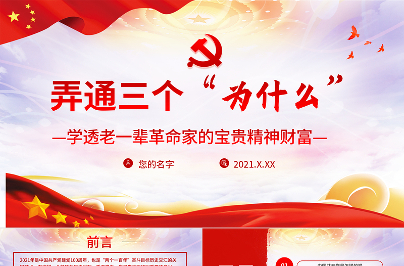 2025红色简洁三个“为什么”PPT学透老一辈革命家的宝贵精神财富建党100周年党史学习教育党课讲稿材料模板免费下载