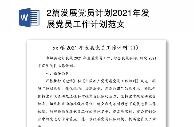 全新2篇发展党员计划2021年发展党员工作计划范文免费下载