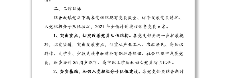 全新2篇发展党员计划2021年发展党员工作计划范文免费下载