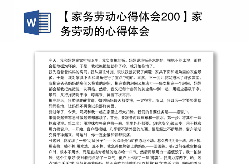2025实用【家务劳动心得体会200】家务劳动的心得体会免费下载