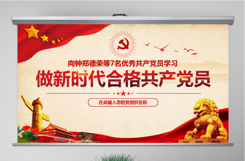 2025优质郑德荣等7名同志全国优秀共产党员先进事迹PPT免费下载