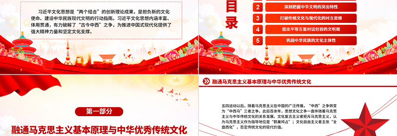 2025红色简洁大力弘扬中华文明蕴含的全人类共同价值PPT党建风学习习近平文化思想课件免费下载