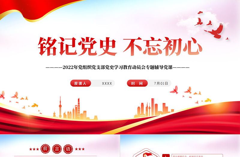 2025红色大气铭记党史不忘初心PPT党组织党支部党史学习教育动员会专题辅导党课课件模板免费下载