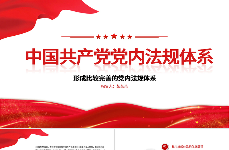 2025红色简洁学习中国共产党党内法规体系PPT党内法规进基层从严治党依规治党党课课件模板免费下载
