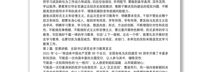 2025优秀关于党课讲稿:支部书记讲党史学习教育发言【十一篇】免费下载