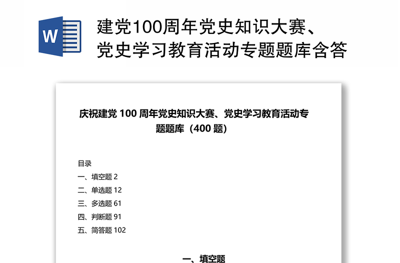 2025精品建党100周年党史知识大赛、党史学习教育活动专题题库含答案(400题)免费下载