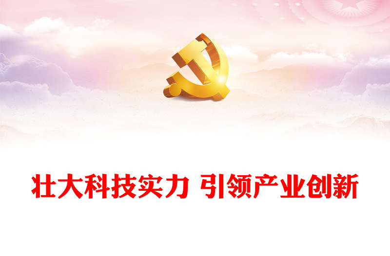 2025实用壮大科技实力推动产业创新讲稿免费下载