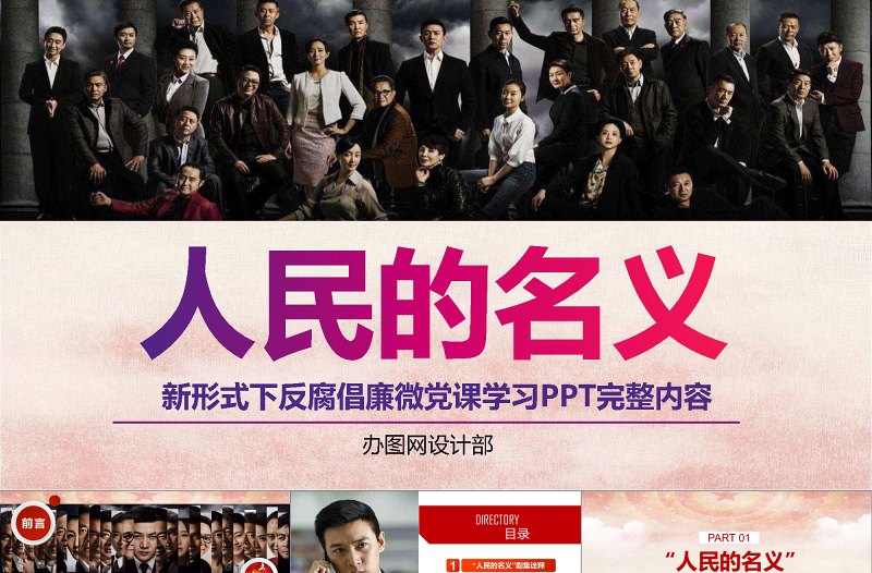 2025红色党政风人民的名义反腐反贪党政机关专题PPT学习免费下载
