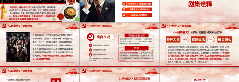 2025红色党政风人民的名义反腐反贪党政机关专题PPT学习免费下载