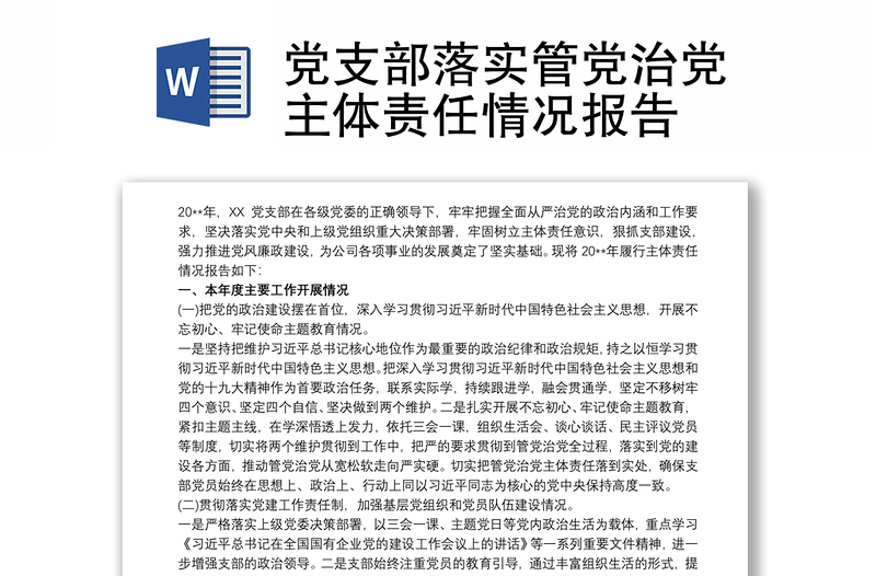 2025实用党支部落实管党治党主体责任情况报告免费下载