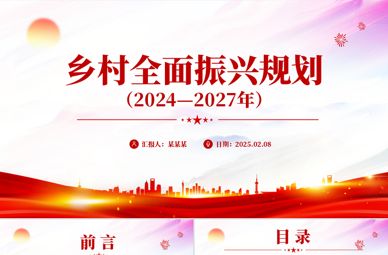 免费《乡村全面振兴规划(2024—2027年)》PPT课件(好党课)免费下载