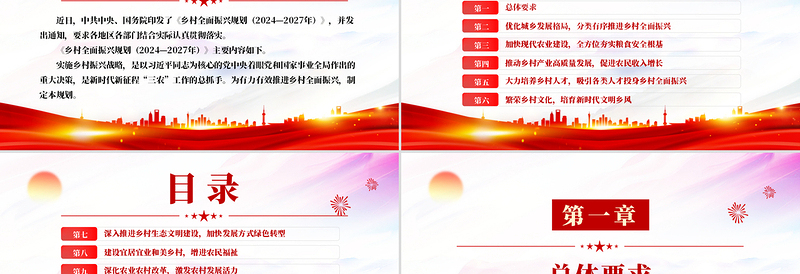 免费《乡村全面振兴规划(2024—2027年)》PPT课件(好党课)免费下载