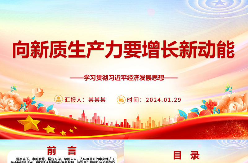 2025大气精美发展新质生产力 助力增长新动能ppt经典大气学习贯彻习近平经济发展思想专题课件免费下载